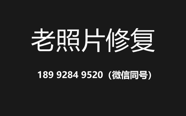 衡阳老照片修复的价格、流程及其他常见问题